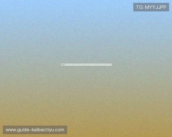 UC体育官方欢迎你加入专业体育社区，实时掌握最新比赛动态与独家赛事报道