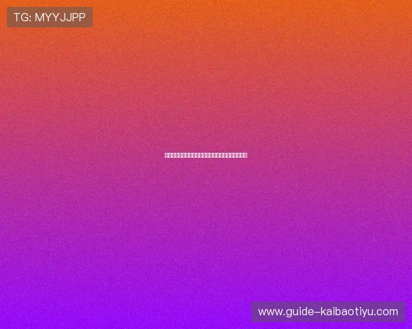 亿万体育关注世界杯观赛指南与精彩赛事直播观看攻略 亿万体育关注世界杯观赛指南与精彩赛事直播观看攻略